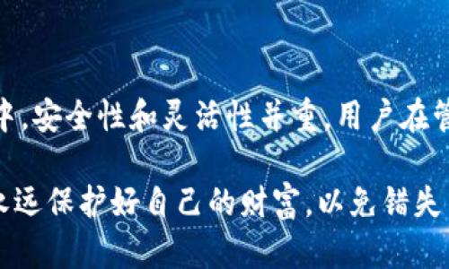 Tokenim 2.0 卸载密钥的使用问题
近年来，随着区块链技术的发展，Tokenim等数字资产管理工具逐渐成为用户管理私钥和 seed phrase 的重要方式。然而“Tokenim 2.0 卸载密钥还能用吗？”这一问题，困惑了许多用户。在深入探讨这个问题之前，我们有必要对于Tokenim的功能和密钥的定义进行一些基础了解！

Tokenim 2.0的基本功能与密钥介绍
Tokenim是一款功能强大的数字资产管理工具，它允许用户安全、高效地管理他们的加密货币以及相关的私钥和助记词（seed phrase）。在Tokenim 2.0版本中，提供了更为先进的安全性强化和用户体验。

卸载密钥的概念，实际上是用户在不再需要某个特定密钥后，选择将其从Tokenim中删除。这通常是为了保护隐私或提高数字资产的安全性。但是，许多人在卸载后会产生这样的疑问——“已经卸载的密钥，是否还能重新使用？”

卸载密钥后的后果
在讨论这个问题之前，我们首先要明白，密钥是一串独特的字符，类似于一把锁的开锁工具，用于确保只有拥有该密钥的人才能访问特定的加密资产。如果用户卸载了密钥，等于从Tokenim中断开了与该密钥关联的所有资产。这就意味着，用户将失去对这些资产的访问权限！多么令人心寒！

但是，如果用户在卸载之前，并没有备份自己的私钥或助记词，情况会更加糟糕。因为在这种情况下，用户将无法在其他钱包或平台上恢复该密钥，这无疑是加大了资产的丢失风险。

是否可以恢复卸载的密钥
那么，是否有方法可以恢复已经卸载的密钥呢？这取决于几个因素。首先，如果用户在卸载之前做了有效的备份，无论是通过保存助记词，还是通过其他安全方式保存私钥，用户都可以通过相应的方式恢复密钥。在恢复后，他们可以重新导入Tokenim或其他钱包中，继续管理相应的资产。

但如果没有任何备份，用户几乎就无法恢复这些卸载的密钥。这就是误操作的风险所在，每一步操作都决定了资产的安全性，千万不能掉以轻心！

预防措施和建议
为了避免因误操作而导致资产损失，用户在使用Tokenim或其他数字资产管理工具时，需遵循一些基本的安全原则：
ul
    listrong定期备份密钥：/strong不论你使用的是哪个钱包，定期备份你的私钥和助记词是至关重要的。确保备份存放在安全的位置，如果可以，最好是异地备份，避免集中存放造成的风险。/li
    listrong使用双重验证：/strong尽量开启双重验证功能，增强账户的安全性，阻止未授权的访问。/li
    listrong保持软件更新：/strong软件的更新通常会包含安全漏洞修复，保持Tokenim的最新版本，可以最大限度降低被攻击的风险。/li
/ul

总结与展望
总之，Tokenim 2.0的卸载密钥一旦操作，若未备份几乎无法再利用，这对用户来说是一个重要的信息。在如今的数字资产管理中，安全性和灵活性并重，用户在管理资产时需考量周全，干预每个操作。希望大家都能在数字货币的世界中，安全、顺利的实现自己的投资与管理目标！

做好每一步，珍惜每一个密钥，“只有当你失去时，才知道它的珍贵。”希望你在科技快速发展、市场变幻莫测的数字资产领域中，永远保护好自己的财富，以免错失良机！