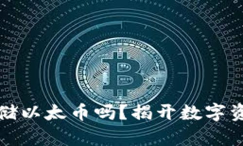 比特钱包能存储以太币吗？揭开数字资产的神秘面纱