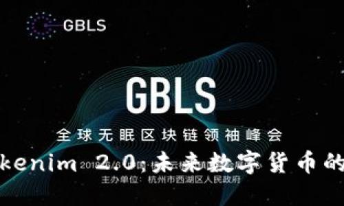 探索Tokenim 2.0：未来数字货币的新纪元