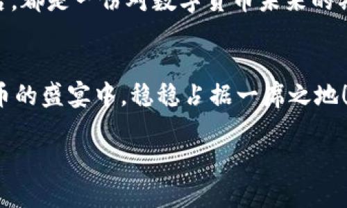   如何安全有效地输入比特币矿机钱包地址 / 
 guanjianci 比特币,矿机,钱包地址 /guanjianci 

引言：比特币矿机的魅力
在当今飞速发展的数字货币时代，比特币作为一种创新的资产形式，已经吸引了全球数以万计的投资者和矿工。挖掘比特币不仅可以获得可观的收益，更是许多人心中的一种冒险和挑战。尤其是对于技术爱好者和热衷于数字货币的人来说，拥有一台比特币矿机，无疑是一种身份的象征。在这股热潮中，矿机的正确操作便成了致关重要的步骤，其中之一便是如何输入钱包地址。多么重要的一个环节啊！

1. 理解比特币矿机与钱包地址的关系
在深入探讨如何输入钱包地址之前，我们先来理解一下比特币矿机和钱包地址之间的关系。比特币矿机是进行比特币挖掘的硬件设备，它的作用在于通过计算复杂的数学题来验证交易，进而获取比特币奖励。而钱包地址则是你存储和接收比特币的“账户”，类似于传统银行的账号。二者的结合才使得比特币的交易流程得以顺利进行。

2. 为什么输入钱包地址如此关键
正确输入钱包地址是确保比特币挖掘收益成功的重要环节。如果输入错误，挖掘而来的比特币可能会流向陌生的地址，这将导致大量资金的损失，甚至无法追溯！想想看，那种失去的感觉，真的让人倍感心痛！因此，了解如何正确输入钱包地址至关重要。

3. 如何获取比特币钱包地址
首先，要获取比特币钱包地址，你需要一个比特币钱包。这可以是软件钱包、硬件钱包或在线钱包，各有利弊。软件钱包通常使用方便，适合日常交易；硬件钱包安全性更高，适合长期持有；在线钱包便于访问，但安全性相对较低。在选择适合自己的钱包之后，便可以通过钱包软件获取到你的比特币地址。通常情况下，钱包地址由加密字母和数字组成，长度为26到35个字符，非常具有随机性。

4. 输入钱包地址的步骤
现在，我们进入最重要的环节：如何输入钱包地址。为了确保不出错，建议按照以下步骤进行：
ol
li打开你的比特币矿机软件或管理界面，将会看到一个输入栏，通常标识为“钱包地址”或“接收地址”。/li
li复制你钱包中的比特币地址，务必确认仅复制地址部分，确保没有额外的字符，比如空格等。/li
li粘贴地址到矿机软件的输入框中，仔细核对一次，确保地址完全一致！/li
li保存并退出设置，矿机将开始根据输入的地址进行比特币的挖掘。/li
/ol
在此过程中，如果你发现输入错误，及时进行修正，避免不必要的损失。多么紧张激烈的时刻啊！

5. 输入错误地址的后果与补救措施
如前所述，输入错误的地址可能导致比特币的丢失。一旦比特币发送到错误的地址，通常是不可逆的，时至今日，很多人仍在为此感到后悔。那么，是否还有补救措施呢？不幸的是，大多数情况下是没有的。但若能够及时发现错误，可以在下次挖掘中重新设置地址。努力吸取教训，总结经验，才能在未来的投资中走得更远！

6. 注意事项：保护自己的钱包地址
在输入钱包地址的同时，保护自己的钱包安全也是极其重要的。不要将你的钱包地址随意透露给不明人士，以免遭受黑客攻击或欺诈。在选择钱包时，选择知名度高、安全性好的钱包服务，确保你的资产能够得到有效保护。多么重要的安全意识！

7. 情感与信仰：比特币挖掘的艺术
挖掘比特币不仅是一项技术工作，更是一种信仰与情怀！它代表着一种对未来经济模式的探索，对传统金融体系的挑战以及对自由和去中心化的追求。在每一次成功输入钱包地址的背后，都是一份对数字货币未来的期待。无论是每一次挖掘成功后的喜悦，还是在失败后反思的坚定，我们都在这一场数字革命中扮演着不可或缺的角色。

结论：安全伴随而行，成功指日可待
总而言之，输入比特币矿机钱包地址是挖掘过程中的重要环节，只有确保步骤的准确性，才能赢得挖掘的成果。同时，保持对市场动向的敏锐观察，增强自身的安全意识，才能在这场比特币的盛宴中，稳稳占据一席之地！未来属于那些敢于探索和创新的人，我们的行动将为未来铺路。多么令人振奋的前景啊！ 

希望通过这篇详细的讲解，能为你在比特币挖掘的旅程上带来启发和帮助。愿你的每一次挖掘都能带来丰厚的回报，让我们一起期待未来的辉煌！