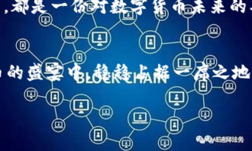   如何安全有效地输入比特币矿机钱包地址 / 
 guanjianci 比特币,矿机,钱包地址 /guanjianci 

引言：比特币矿机的魅力
在当今飞速发展的数字货币时代，比特币作为一种创新的资产形式，已经吸引了全球数以万计的投资者和矿工。挖掘比特币不仅可以获得可观的收益，更是许多人心中的一种冒险和挑战。尤其是对于技术爱好者和热衷于数字货币的人来说，拥有一台比特币矿机，无疑是一种身份的象征。在这股热潮中，矿机的正确操作便成了致关重要的步骤，其中之一便是如何输入钱包地址。多么重要的一个环节啊！

1. 理解比特币矿机与钱包地址的关系
在深入探讨如何输入钱包地址之前，我们先来理解一下比特币矿机和钱包地址之间的关系。比特币矿机是进行比特币挖掘的硬件设备，它的作用在于通过计算复杂的数学题来验证交易，进而获取比特币奖励。而钱包地址则是你存储和接收比特币的“账户”，类似于传统银行的账号。二者的结合才使得比特币的交易流程得以顺利进行。

2. 为什么输入钱包地址如此关键
正确输入钱包地址是确保比特币挖掘收益成功的重要环节。如果输入错误，挖掘而来的比特币可能会流向陌生的地址，这将导致大量资金的损失，甚至无法追溯！想想看，那种失去的感觉，真的让人倍感心痛！因此，了解如何正确输入钱包地址至关重要。

3. 如何获取比特币钱包地址
首先，要获取比特币钱包地址，你需要一个比特币钱包。这可以是软件钱包、硬件钱包或在线钱包，各有利弊。软件钱包通常使用方便，适合日常交易；硬件钱包安全性更高，适合长期持有；在线钱包便于访问，但安全性相对较低。在选择适合自己的钱包之后，便可以通过钱包软件获取到你的比特币地址。通常情况下，钱包地址由加密字母和数字组成，长度为26到35个字符，非常具有随机性。

4. 输入钱包地址的步骤
现在，我们进入最重要的环节：如何输入钱包地址。为了确保不出错，建议按照以下步骤进行：
ol
li打开你的比特币矿机软件或管理界面，将会看到一个输入栏，通常标识为“钱包地址”或“接收地址”。/li
li复制你钱包中的比特币地址，务必确认仅复制地址部分，确保没有额外的字符，比如空格等。/li
li粘贴地址到矿机软件的输入框中，仔细核对一次，确保地址完全一致！/li
li保存并退出设置，矿机将开始根据输入的地址进行比特币的挖掘。/li
/ol
在此过程中，如果你发现输入错误，及时进行修正，避免不必要的损失。多么紧张激烈的时刻啊！

5. 输入错误地址的后果与补救措施
如前所述，输入错误的地址可能导致比特币的丢失。一旦比特币发送到错误的地址，通常是不可逆的，时至今日，很多人仍在为此感到后悔。那么，是否还有补救措施呢？不幸的是，大多数情况下是没有的。但若能够及时发现错误，可以在下次挖掘中重新设置地址。努力吸取教训，总结经验，才能在未来的投资中走得更远！

6. 注意事项：保护自己的钱包地址
在输入钱包地址的同时，保护自己的钱包安全也是极其重要的。不要将你的钱包地址随意透露给不明人士，以免遭受黑客攻击或欺诈。在选择钱包时，选择知名度高、安全性好的钱包服务，确保你的资产能够得到有效保护。多么重要的安全意识！

7. 情感与信仰：比特币挖掘的艺术
挖掘比特币不仅是一项技术工作，更是一种信仰与情怀！它代表着一种对未来经济模式的探索，对传统金融体系的挑战以及对自由和去中心化的追求。在每一次成功输入钱包地址的背后，都是一份对数字货币未来的期待。无论是每一次挖掘成功后的喜悦，还是在失败后反思的坚定，我们都在这一场数字革命中扮演着不可或缺的角色。

结论：安全伴随而行，成功指日可待
总而言之，输入比特币矿机钱包地址是挖掘过程中的重要环节，只有确保步骤的准确性，才能赢得挖掘的成果。同时，保持对市场动向的敏锐观察，增强自身的安全意识，才能在这场比特币的盛宴中，稳稳占据一席之地！未来属于那些敢于探索和创新的人，我们的行动将为未来铺路。多么令人振奋的前景啊！ 

希望通过这篇详细的讲解，能为你在比特币挖掘的旅程上带来启发和帮助。愿你的每一次挖掘都能带来丰厚的回报，让我们一起期待未来的辉煌！