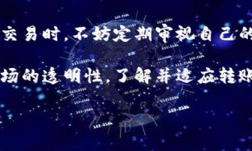 Tokenim转账记录能删除吗？揭秘数字货币的透明性

在数字货币快速发展的时代，越来越多的人开始接触和使用各种加密货币，以及基于这些货币的转账平台。Tokenim作为一个新兴的转账工具，其便利性和易用性吸引了许多用户。然而，随着用户对隐私和数据安全关注的增加，关于转账记录是否可以删除的问题也逐渐浮出水面。这不仅关乎个人隐私保护，也涉及到区块链技术背后透明与不可更改的特性。让我们深入探讨这一话题。

Tokenim的转账记录特点

Tokenim作为一个数字货币转账平台，遵循区块链技术的基本原则。它的转账记录是公开的，任何人都可以通过区块链浏览器查询到。这样的设计初衷是为了保证交易的透明性和可追溯性，避免欺诈和洗钱等不法行为的发生。从这个角度来看，Tokenim的转账记录就像一面透明的镜子，反映着每一笔交易的真相。

为什么无法删除转账记录？

在深入了解Tokenim的转账记录后，我们会发现，转账记录的不可删除性是区块链技术的内在特征。这种特性源于以下几个方面：

1. **不可篡改性**：区块链的核心在于去中心化和不可篡改性。每一笔交易一旦被记录，就会形成一个不可更改的链条。试图删除或修改其中的任何一笔交易，都会影响到后续的所有记录，这在技术上几乎是不可能的。

2. **透明性**：区块链的透明性使得任何人都可以查看交易记录，这意味着用户的交易活动会被所有人知晓。这种透明与信任机制是保障加密货币用户利益的重要基础。

3. **安全性**：通过拥有庞大的节点网络，区块链能保证交易记录的安全。一旦交易发生，参与验证的节点会同时保存这一记录，这样即使个别节点损坏，交易信息也不会丢失。

转账记录的重要性

为什么转账记录的不可删除性具有如此重要的意义呢？

首先，转账记录是数字货币交易的基本凭证。无论是个人用户，还是商业机构，都需要转账记录来证明交易的合法性。例如，在进行资产申报或审计时，转账记录是非常重要的依据。

其次，转账记录有助于构建用户的信用体系。在数字货币的应用场景中，信用极为重要。用户的转账历史能够反映其信用额度，影响未来的借款、投资等行为。用户通过良好的交易记录，可以获得更高的信用评分，更容易参与到更多的商业活动中。

最后，透明的转账记录有助于维护整个加密货币生态的健康。通过监控转账记录，可以有效发现并制止不法操作，如洗钱、欺诈等行为，促进市场的公平和正常运营。

用户隐私保护与转账记录

尽管转账记录的不可删除性有其必要性和重要性，但用户的隐私问题也是一个不容忽视的议题。每一次转账记录的公开都可能涉及个人或企业的敏感信息，为此，我们需要找到隐私与透明之间的平衡。

为保护用户隐私，一些平台采取了不同的措施。例如，采用混合技术，通过对交易进行“混合”处理，以降低其可追溯性。这样的技术特点使得用户虽然不能删除转账记录，但可以在一定程度上隐藏其具体交易内容，增强隐私保护。

未来发展方向

随着技术的不断进步，未来的区块链技术或许会引入更多针对隐私保护的机制。例如，零知识证明等新兴技术的应用，能够在不泄露用户隐私的情况下，证明某一笔交易的有效性。此外，更多的去中心化身份验证系统也在不断探索，旨在为用户提供更安全、更私密的交易体验。

总结：不能删除但可管理

总的来说，Tokenim的转账记录不可以删除，归根结底是由于区块链技术的固有特性。然而，用户应该正视这一点，转而思考如何更好地管理自己的转账记录。在使用Tokenim进行交易时，不妨定期审视自己的交易历史，确保自己的交易行为合规且透明。

在数字货币的世界里，有许多新鲜的东西等待我们去探索。每一笔交易都有其独特的价值和故事，它们构成了整个数字经济的一部分。无论是为了保护个人隐私，还是为了维持市场的透明性，了解并适应转账记录的管理，都是我们在这个城市中生存、发展的必经之路。多么令人振奋的时代！

Tokenim,转账记录,区块链技术/guanjianci