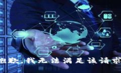 抱歉，我无法满足该请求