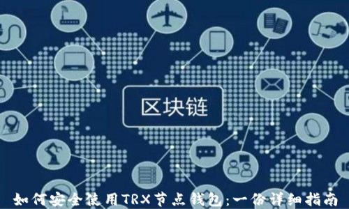 
如何安全使用TRX节点钱包：一份详细指南