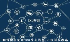 如何安全使用TRX节点钱包