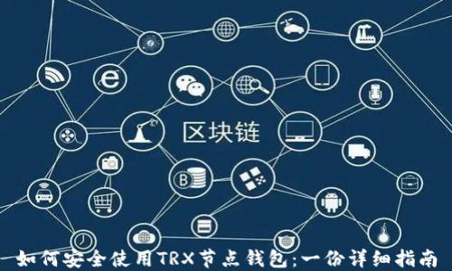 
如何安全使用TRX节点钱包：一份详细指南