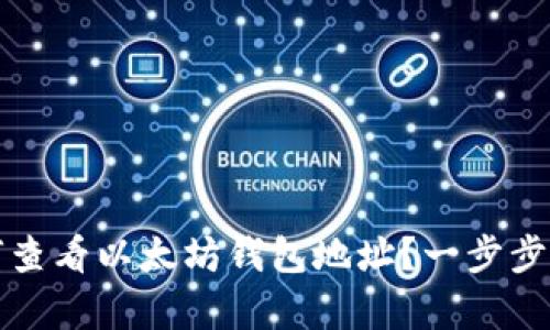 如何查看以太坊钱包地址？一步步解析