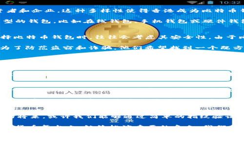   2013年香港比特币钱包：揭示加密货币革命的起点 / 
 guanjianci 比特币, 香港, 加密货币 /guanjianci 

引言：数字货币的曙光
2013年，整个世界都被一种新兴的数字货币所震撼，那就是比特币。作为一种去中心化的货币，比特币不仅仅是一种金融工具，它更是一场席卷全球的数字货币革命。在这个激动人心的时代，香港也作为全球金融中心之一，积极参与了这场革命。早在2013年，香港便以其独特的经济环境和政策支持，成为了比特币钱包的一个重要市场。

比特币钱包的兴起
在谈论比特币钱包之前，我们需要明白什么是比特币。比特币是一种基于区块链技术的虚拟货币，拥有去中心化、匿名化的特征，也就是说，不受任何政府或金融机构的控制。为了管理这种数字货币，用户需要使用比特币钱包。2013年，随着比特币的价值暴涨，比特币钱包成为越来越多用户的必备工具！

在那个时期，相比于传统银行的繁琐程序，比特币钱包的使用显得非常方便。用户只需下载手机应用或使用网页钱包，便能迅速存储、发送和接收比特币。多么令人振奋的技术革新啊！这为人们提供了更大的灵活性与自由，让更多人有机会参与到这一金融革命中来。

香港的独特优势
香港，这座被誉为“东方之珠”的城市，在加密货币与区块链技术的发展上拥有得天独厚的优势。首先，香港是一个国际化的金融中心，汇聚了来自世界各地的投资者和企业。这种多样性使得香港成为比特币钱包发展的温床。2013年，许多初创公司相继涌现，专注于为用户提供安全、便捷的比特币钱包服务。

不仅如此，香港的政策相对开放，政府对于新兴科技的支持也为比特币钱包的诞生打下了良好的基础。在这个充满活力的市场中，用户不仅可以选择多种不同类型的钱包，比如在线钱包、手机钱包或硬件钱包，各种选择应有尽有，极大地满足了不同用户的需求！

用户体验与安全性
随着比特币钱包的普及，用户体验与安全性的问题也逐渐引起了人们的关注。在2013年，虽然比特币的使用逐渐增加，但相应的安全挑战也层出不穷。用户在选择比特币钱包时，往往会考虑其安全性。由于比特币是去中心化的，用户必须对自己的数字资产负责，这无疑增加了用户的心理负担。

在这个背景下，很多钱包服务商开始强调安全性，比如采用双重身份验证、冷存储等技术来保护用户资产的安全。用户在选择钱包时，对这些安全措施非常重视！为了防范盗窃和诈骗，他们希望找到一个既方便又安全的钱包。对于2013年的用户来说，选择一个值得信赖的比特币钱包，似乎成了一项重要的生活技能。

社区的兴起与教育普及
随着比特币的崛起，香港的加密货币社区也日渐繁荣。各种关于比特币和区块链技术的研讨会、讲座及 meet-up 活动频繁举办，吸引了众多对于加密货币感兴趣的用户！这种社区氛围不仅为初学者提供了学习的平台，也促使了比特币钱包的推广和应用。大家在互相交流的过程中，分享了使用比特币钱包的经验和技巧，从而帮助更多人进入这个充满机会的市场。

在这些活动中，新的投资者和技术爱好者开始深入了解比特币的钱包技术，它的工作原理以及如何安全存储和交易比特币。人们意识到，教育是推动比特币广泛应用的重要因素，因此，相关机构与学者开始重视比特币的教育普及工作。经过多年的努力，如今许多人已经对比特币和钱包的功能有了深刻的理解！

总结：2013年的重要历史时刻
2013年，无疑是比特币及其钱包历史上一个重要的里程碑。香港作为一个金融创新的前沿，见证了这一切的发生。从用户习惯的改变，到钱包服务的不断完善，这一年为未来的比特币生态系统奠定了基础。我们可以看到，比特币钱包不仅成为了数字资产管理的工具，更是人们与未来金融世界接轨的重要桥梁。

而今，回顾2013年，那些初入比特币世界的人们，或许还会记得在香港的街头，手握手机钱包，满怀期待地探讨着未来财富的可能性。许多人的生活因比特币而发生了变化，这种变化是显而易见的，也将继续影响着我们未来的消费、投资以及财富管理方式！

展望未来：比特币钱包的广阔前景
随着技术的不断发展，比特币钱包的安全性、便捷性将不断提升。无论是硬件钱包、在线钱包还是移动钱包，用户都将享受到更加人性化的服务。想象一下，在不久的将来，或许我们能够通过简单的指纹验证或面部识别技术，轻松完成比特币的交易，那将是多么令人兴奋的未来啊！

同时，随着越来越多的商业和金融机构开始接受比特币作为支付方式，用户对于比特币钱包的需求也将不断增加。而香港作为全球金融中心，无疑将在未来的加密货币舞台上，继续扮演重要的角色。我们有理由相信，与比特币和区块链相关的创新只会愈演愈烈，香港的加密货币未来将充满希望！

总之，2013年是一个充满创新与激情的年份，香港的比特币钱包不仅仅是一个工具，它更是社会经济变革的一部分，见证了人类在金融科技领域的巨大进步。展望未来，期待更多有趣的故事和奇迹在这个充满可能的时代上演！