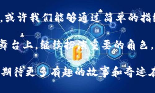   2013年香港比特币钱包：揭示加密货币革命的起点 / 
 guanjianci 比特币, 香港, 加密货币 /guanjianci 

引言：数字货币的曙光
2013年，整个世界都被一种新兴的数字货币所震撼，那就是比特币。作为一种去中心化的货币，比特币不仅仅是一种金融工具，它更是一场席卷全球的数字货币革命。在这个激动人心的时代，香港也作为全球金融中心之一，积极参与了这场革命。早在2013年，香港便以其独特的经济环境和政策支持，成为了比特币钱包的一个重要市场。

比特币钱包的兴起
在谈论比特币钱包之前，我们需要明白什么是比特币。比特币是一种基于区块链技术的虚拟货币，拥有去中心化、匿名化的特征，也就是说，不受任何政府或金融机构的控制。为了管理这种数字货币，用户需要使用比特币钱包。2013年，随着比特币的价值暴涨，比特币钱包成为越来越多用户的必备工具！

在那个时期，相比于传统银行的繁琐程序，比特币钱包的使用显得非常方便。用户只需下载手机应用或使用网页钱包，便能迅速存储、发送和接收比特币。多么令人振奋的技术革新啊！这为人们提供了更大的灵活性与自由，让更多人有机会参与到这一金融革命中来。

香港的独特优势
香港，这座被誉为“东方之珠”的城市，在加密货币与区块链技术的发展上拥有得天独厚的优势。首先，香港是一个国际化的金融中心，汇聚了来自世界各地的投资者和企业。这种多样性使得香港成为比特币钱包发展的温床。2013年，许多初创公司相继涌现，专注于为用户提供安全、便捷的比特币钱包服务。

不仅如此，香港的政策相对开放，政府对于新兴科技的支持也为比特币钱包的诞生打下了良好的基础。在这个充满活力的市场中，用户不仅可以选择多种不同类型的钱包，比如在线钱包、手机钱包或硬件钱包，各种选择应有尽有，极大地满足了不同用户的需求！

用户体验与安全性
随着比特币钱包的普及，用户体验与安全性的问题也逐渐引起了人们的关注。在2013年，虽然比特币的使用逐渐增加，但相应的安全挑战也层出不穷。用户在选择比特币钱包时，往往会考虑其安全性。由于比特币是去中心化的，用户必须对自己的数字资产负责，这无疑增加了用户的心理负担。

在这个背景下，很多钱包服务商开始强调安全性，比如采用双重身份验证、冷存储等技术来保护用户资产的安全。用户在选择钱包时，对这些安全措施非常重视！为了防范盗窃和诈骗，他们希望找到一个既方便又安全的钱包。对于2013年的用户来说，选择一个值得信赖的比特币钱包，似乎成了一项重要的生活技能。

社区的兴起与教育普及
随着比特币的崛起，香港的加密货币社区也日渐繁荣。各种关于比特币和区块链技术的研讨会、讲座及 meet-up 活动频繁举办，吸引了众多对于加密货币感兴趣的用户！这种社区氛围不仅为初学者提供了学习的平台，也促使了比特币钱包的推广和应用。大家在互相交流的过程中，分享了使用比特币钱包的经验和技巧，从而帮助更多人进入这个充满机会的市场。

在这些活动中，新的投资者和技术爱好者开始深入了解比特币的钱包技术，它的工作原理以及如何安全存储和交易比特币。人们意识到，教育是推动比特币广泛应用的重要因素，因此，相关机构与学者开始重视比特币的教育普及工作。经过多年的努力，如今许多人已经对比特币和钱包的功能有了深刻的理解！

总结：2013年的重要历史时刻
2013年，无疑是比特币及其钱包历史上一个重要的里程碑。香港作为一个金融创新的前沿，见证了这一切的发生。从用户习惯的改变，到钱包服务的不断完善，这一年为未来的比特币生态系统奠定了基础。我们可以看到，比特币钱包不仅成为了数字资产管理的工具，更是人们与未来金融世界接轨的重要桥梁。

而今，回顾2013年，那些初入比特币世界的人们，或许还会记得在香港的街头，手握手机钱包，满怀期待地探讨着未来财富的可能性。许多人的生活因比特币而发生了变化，这种变化是显而易见的，也将继续影响着我们未来的消费、投资以及财富管理方式！

展望未来：比特币钱包的广阔前景
随着技术的不断发展，比特币钱包的安全性、便捷性将不断提升。无论是硬件钱包、在线钱包还是移动钱包，用户都将享受到更加人性化的服务。想象一下，在不久的将来，或许我们能够通过简单的指纹验证或面部识别技术，轻松完成比特币的交易，那将是多么令人兴奋的未来啊！

同时，随着越来越多的商业和金融机构开始接受比特币作为支付方式，用户对于比特币钱包的需求也将不断增加。而香港作为全球金融中心，无疑将在未来的加密货币舞台上，继续扮演重要的角色。我们有理由相信，与比特币和区块链相关的创新只会愈演愈烈，香港的加密货币未来将充满希望！

总之，2013年是一个充满创新与激情的年份，香港的比特币钱包不仅仅是一个工具，它更是社会经济变革的一部分，见证了人类在金融科技领域的巨大进步。展望未来，期待更多有趣的故事和奇迹在这个充满可能的时代上演！