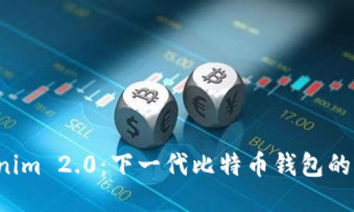 探索 Tokenim 2.0：下一代比特币钱包的魅力与创新