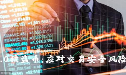 Tokenim 2.0被盗币：应对交易安全风险的全新视角