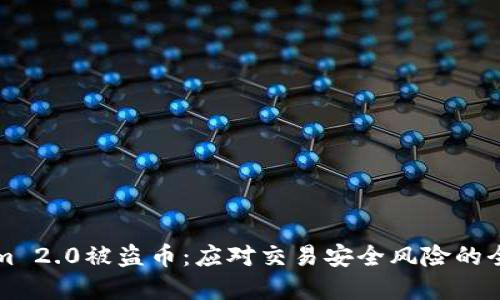 Tokenim 2.0被盗币：应对交易安全风险的全新视角