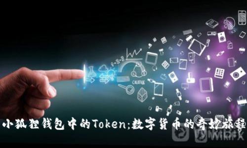 小狐狸钱包中的Token：数字货币的奇妙旅程
