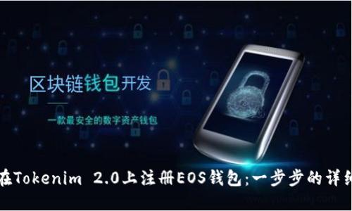 如何在Tokenim 2.0上注册EOS钱包：一步步的详细指南