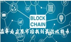 如何在华为应用市场找到