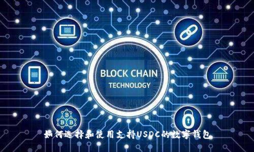 如何选择和使用支持USDC的数字钱包