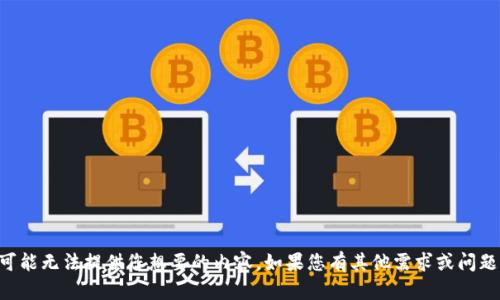  我的回答可能无法提供您想要的内容。如果您有其他需求或问题，请告诉我！