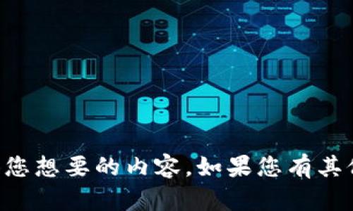  我的回答可能无法提供您想要的内容。如果您有其他需求或问题，请告诉我！