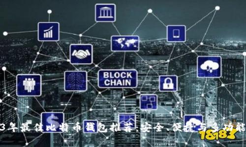 2023年最佳比特币钱包推荐：安全、便捷与多功能并存