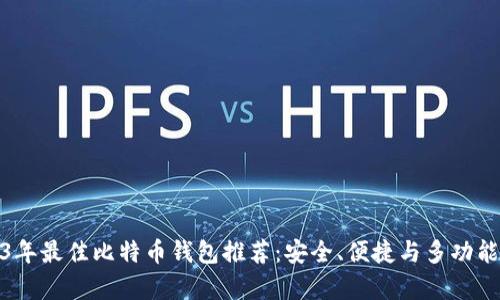 2023年最佳比特币钱包推荐：安全、便捷与多功能并存