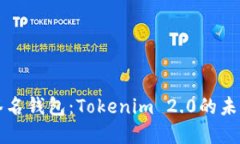 解密多重签名钱包：Toke
