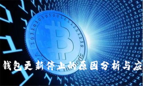 比特币钱包更新停止的原因分析与应对措施