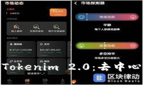 Uniswap交易所与Tokenim 2.0：去中心化交易的未来之路