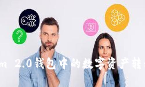 如何将Tokenim 2.0钱包中的数字资产转移到币安平台？