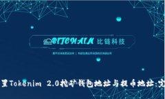 如何设置Tokenim 2.0挖矿钱包