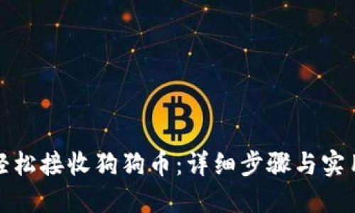 如何轻松接收狗狗币：详细步骤与实用技巧