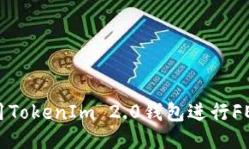如何使用TokenIm 2.0钱包进行FEG币交易
