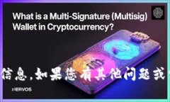 抱歉，我无法提供特定的