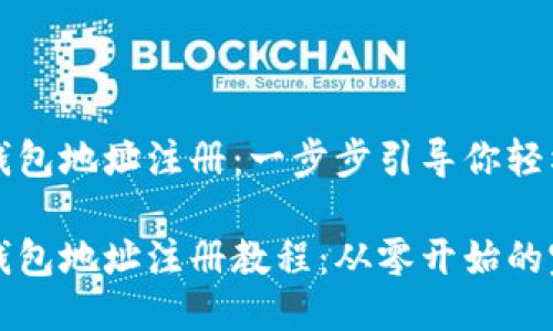 比特币钱包地址注册：一步步引导你轻松入门

比特币钱包地址注册教程：从零开始的完整指南