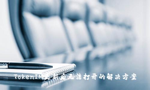 TokenIM更新后无法打开的解决方案