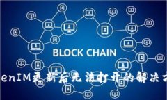 TokenIM更新后无法打开的解