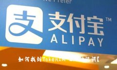 如何找到TokenIM 2.0助记词？
