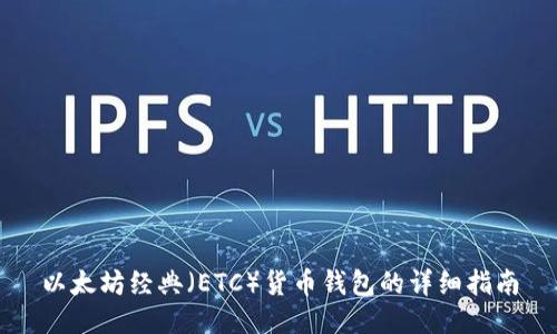 以太坊经典（ETC）货币钱包的详细指南