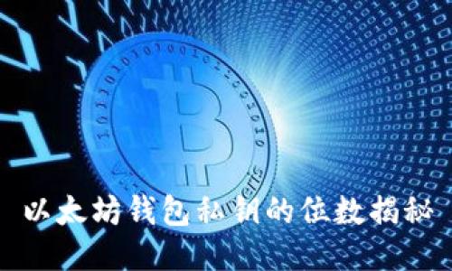 以太坊钱包私钥的位数揭秘