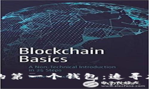 狗狗币历史上的第一个钱包：追寻加密货币的起点