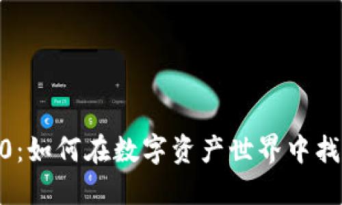 TokenIM2.0：如何在数字资产世界中找到盈利之路