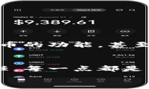 比特币钱包的核心功能不包括什么？全面解析！

比特币钱包, 核心功能, 加密货币/guanjianci

引言：比特币钱包的重要性
在数字货币的世界中，比特币钱包扮演着至关重要的角色。作为安全存储和管理比特币的工具，它为用户提供了许多核心功能。然而，尽管这些功能非常重要，但有些人可能对钱包所能提供的服务存在误解！那么，比特币钱包的核心功能究竟有哪些？又有哪些功能并不属于它的核心职责呢？让我们一一探讨！

比特币钱包的定义
比特币钱包，可以简单理解为存储和管理比特币的数字工具。它不仅能让用户发送和接收比特币，还可用来查看账户余额和交易历史。钱包可以是软件形式（如手机APP或电脑程序）或硬件设备（如USB加密狗）。这使得比特币钱包成为区块链生态中不可或缺的一部分！

比特币钱包的核心功能
首先，让我们先了解比特币钱包的几个核心功能：
ul
    listrong接收和发送比特币：/strong这是比特币钱包最基本的功能。用户能够通过特定的地址向其他人发送比特币，同时也能够接收来自他人的比特币。/li
    listrong管理密钥：/strong每一个比特币钱包都包含一个或多个私钥，这些私钥是用户进行任何交易的基础，安全性至关重要！/li
    listrong查看余额和交易记录：/strong用户可以方便地查看自己当前的比特币余额以及所有的交易历史，这对于管理资产至关重要。/li
    listrong交易签名：/strong每当用户发起交易时，比特币钱包会使用私钥对交易进行签名，以证明用户的身份并确保交易的合法性。/li
/ul

比特币钱包的功能误区
尽管比特币钱包有着诸多重要功能，但有一些事情并不是比特币钱包的核心职责，这些功能有时会引发用户的困惑！
strong1. 价格波动预测：/strong比特币钱包并不提供价格预测或市场分析的功能。用户从钱包中获取的信息仅限于其余额和交易记录，然而市场的动态仍需用户自行判断！
strong2. 投资理财建议：/strong虽然比特币钱包可以帮助你管理资产，但它并不会提供投资建议或理财方案。用户在进行比特币交易前，应该自行做好市场调查和风险评估！多么令人振奋的是，了解和掌握信息的权力总在你手中！
strong3. 交易纠纷调解：/strong比特币交易是一种点对点的交易过程，一旦交易完成，通常就无法撤回。比特币钱包不会对交易纠纷进行调解，用户需在交易前谨慎选择对方，以免遭受损失！
strong4. 钱包资源的管理：/strong比特币钱包的安全性在于它管理你的私钥，然而钱包本身并不能决定你实际拥有多少比特币。这是因为比特币的总量和分配是由区块链网络来管理的，而非由钱包本身拥有或控制的。/strong

钱包的安全性与用户责任
关于比特币钱包的核心功能和非核心功能，我们也需要强调钱包的安全性。用户在使用比特币钱包时，必须意识到安全问题的重要性！这并不仅仅是比特币钱包的责任，更是每一位用户的责任。使用者应该采用各种安全措施来保护自己的钱包，例如：
ul
    listrong使用强密码：/strong设置复杂的密码可以有效防止他人未经授权访问你的比特币钱包。/li
    listrong启用双重验证：/strong不少钱包提供双重验证选项，这可以进一步提升账户的安全性，确保即使你的密码被盗，也难以访问账户！/li
    listrong定期备份：/strong定期备份钱包数据是非常重要的，以防止数据丢失或设备故障造成的资产损失。/li
/ul

比特币钱包的发展趋势
随着加密货币市场的不断发展，比特币钱包的功能也在逐步增加。为了满足用户日益增长的需求，许多钱包加入了新的功能，比如支持多种加密货币的功能，甚至是与去中心化金融（DeFi）应用的整合。然而，用户仍需了解哪些功能是钱包需要提供的，哪些则是外部服务所能补充的！

总结
通过对比特币钱包核心与非核心功能的分析，我们可以更全面地理解这一重要工具的作用。从基本的交易功能，到用户在使用过程中应承担的责任，每一点都是至关重要的！加密货币的世界是充满机会与挑战的，理解这些细节将使你更好地驾驭这片数字海洋。
希望通过本文，能够帮助读者更清晰地认识比特币钱包的功能和限度，更好地保护自己的数字资产，迈出成功的步伐！