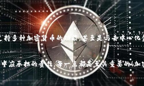 比特币钱包的核心功能不包括什么？全面解析！

比特币钱包, 核心功能, 加密货币/guanjianci

引言：比特币钱包的重要性
在数字货币的世界中，比特币钱包扮演着至关重要的角色。作为安全存储和管理比特币的工具，它为用户提供了许多核心功能。然而，尽管这些功能非常重要，但有些人可能对钱包所能提供的服务存在误解！那么，比特币钱包的核心功能究竟有哪些？又有哪些功能并不属于它的核心职责呢？让我们一一探讨！

比特币钱包的定义
比特币钱包，可以简单理解为存储和管理比特币的数字工具。它不仅能让用户发送和接收比特币，还可用来查看账户余额和交易历史。钱包可以是软件形式（如手机APP或电脑程序）或硬件设备（如USB加密狗）。这使得比特币钱包成为区块链生态中不可或缺的一部分！

比特币钱包的核心功能
首先，让我们先了解比特币钱包的几个核心功能：
ul
    listrong接收和发送比特币：/strong这是比特币钱包最基本的功能。用户能够通过特定的地址向其他人发送比特币，同时也能够接收来自他人的比特币。/li
    listrong管理密钥：/strong每一个比特币钱包都包含一个或多个私钥，这些私钥是用户进行任何交易的基础，安全性至关重要！/li
    listrong查看余额和交易记录：/strong用户可以方便地查看自己当前的比特币余额以及所有的交易历史，这对于管理资产至关重要。/li
    listrong交易签名：/strong每当用户发起交易时，比特币钱包会使用私钥对交易进行签名，以证明用户的身份并确保交易的合法性。/li
/ul

比特币钱包的功能误区
尽管比特币钱包有着诸多重要功能，但有一些事情并不是比特币钱包的核心职责，这些功能有时会引发用户的困惑！
strong1. 价格波动预测：/strong比特币钱包并不提供价格预测或市场分析的功能。用户从钱包中获取的信息仅限于其余额和交易记录，然而市场的动态仍需用户自行判断！
strong2. 投资理财建议：/strong虽然比特币钱包可以帮助你管理资产，但它并不会提供投资建议或理财方案。用户在进行比特币交易前，应该自行做好市场调查和风险评估！多么令人振奋的是，了解和掌握信息的权力总在你手中！
strong3. 交易纠纷调解：/strong比特币交易是一种点对点的交易过程，一旦交易完成，通常就无法撤回。比特币钱包不会对交易纠纷进行调解，用户需在交易前谨慎选择对方，以免遭受损失！
strong4. 钱包资源的管理：/strong比特币钱包的安全性在于它管理你的私钥，然而钱包本身并不能决定你实际拥有多少比特币。这是因为比特币的总量和分配是由区块链网络来管理的，而非由钱包本身拥有或控制的。/strong

钱包的安全性与用户责任
关于比特币钱包的核心功能和非核心功能，我们也需要强调钱包的安全性。用户在使用比特币钱包时，必须意识到安全问题的重要性！这并不仅仅是比特币钱包的责任，更是每一位用户的责任。使用者应该采用各种安全措施来保护自己的钱包，例如：
ul
    listrong使用强密码：/strong设置复杂的密码可以有效防止他人未经授权访问你的比特币钱包。/li
    listrong启用双重验证：/strong不少钱包提供双重验证选项，这可以进一步提升账户的安全性，确保即使你的密码被盗，也难以访问账户！/li
    listrong定期备份：/strong定期备份钱包数据是非常重要的，以防止数据丢失或设备故障造成的资产损失。/li
/ul

比特币钱包的发展趋势
随着加密货币市场的不断发展，比特币钱包的功能也在逐步增加。为了满足用户日益增长的需求，许多钱包加入了新的功能，比如支持多种加密货币的功能，甚至是与去中心化金融（DeFi）应用的整合。然而，用户仍需了解哪些功能是钱包需要提供的，哪些则是外部服务所能补充的！

总结
通过对比特币钱包核心与非核心功能的分析，我们可以更全面地理解这一重要工具的作用。从基本的交易功能，到用户在使用过程中应承担的责任，每一点都是至关重要的！加密货币的世界是充满机会与挑战的，理解这些细节将使你更好地驾驭这片数字海洋。
希望通过本文，能够帮助读者更清晰地认识比特币钱包的功能和限度，更好地保护自己的数字资产，迈出成功的步伐！