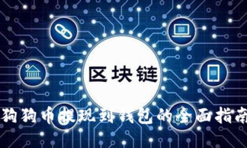 狗狗币提现到钱包的全面指南