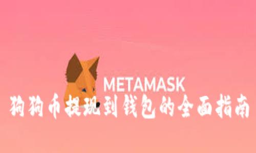 狗狗币提现到钱包的全面指南