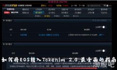 如何将EOS转入Tokenim 2.0：最