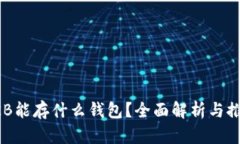 OKB能存什么钱包？全面解