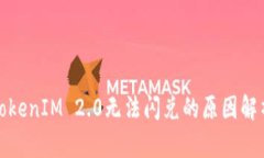 TokenIM 2.0无法闪兑的原因解