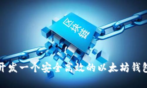 如何开发一个安全高效的以太坊钱包系统