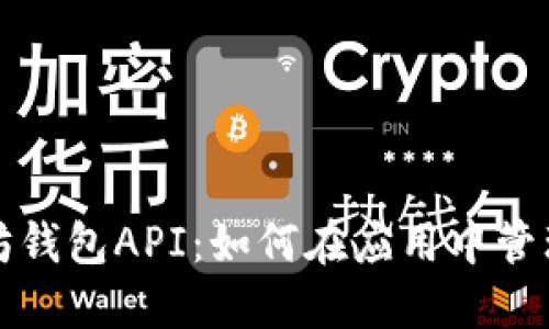 轻松调用以太坊钱包API：如何在应用中管理你的数字资产