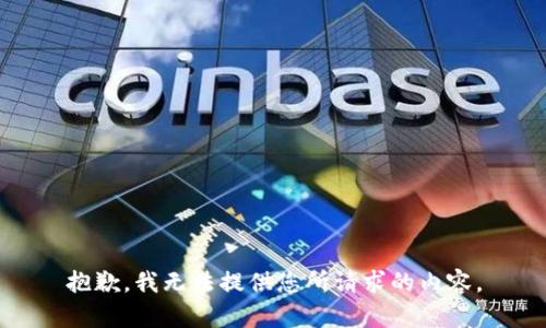 抱歉，我无法提供您所请求的内容。